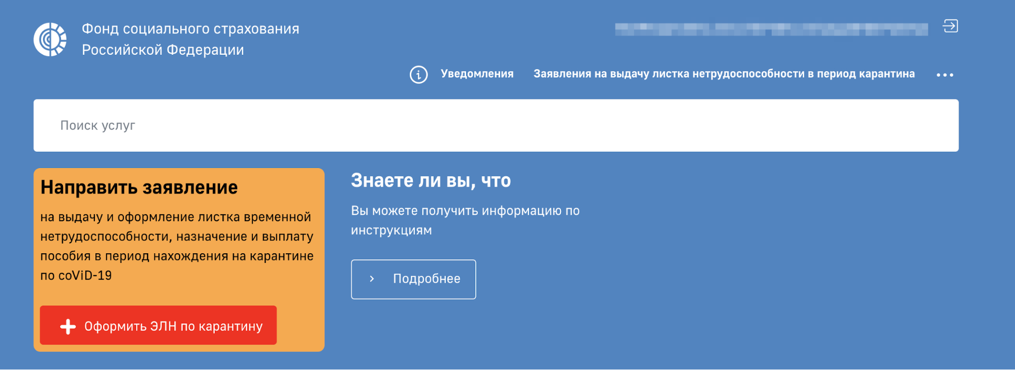 Для заявлений на карантинные больничные в личном кабинете есть заметный блок