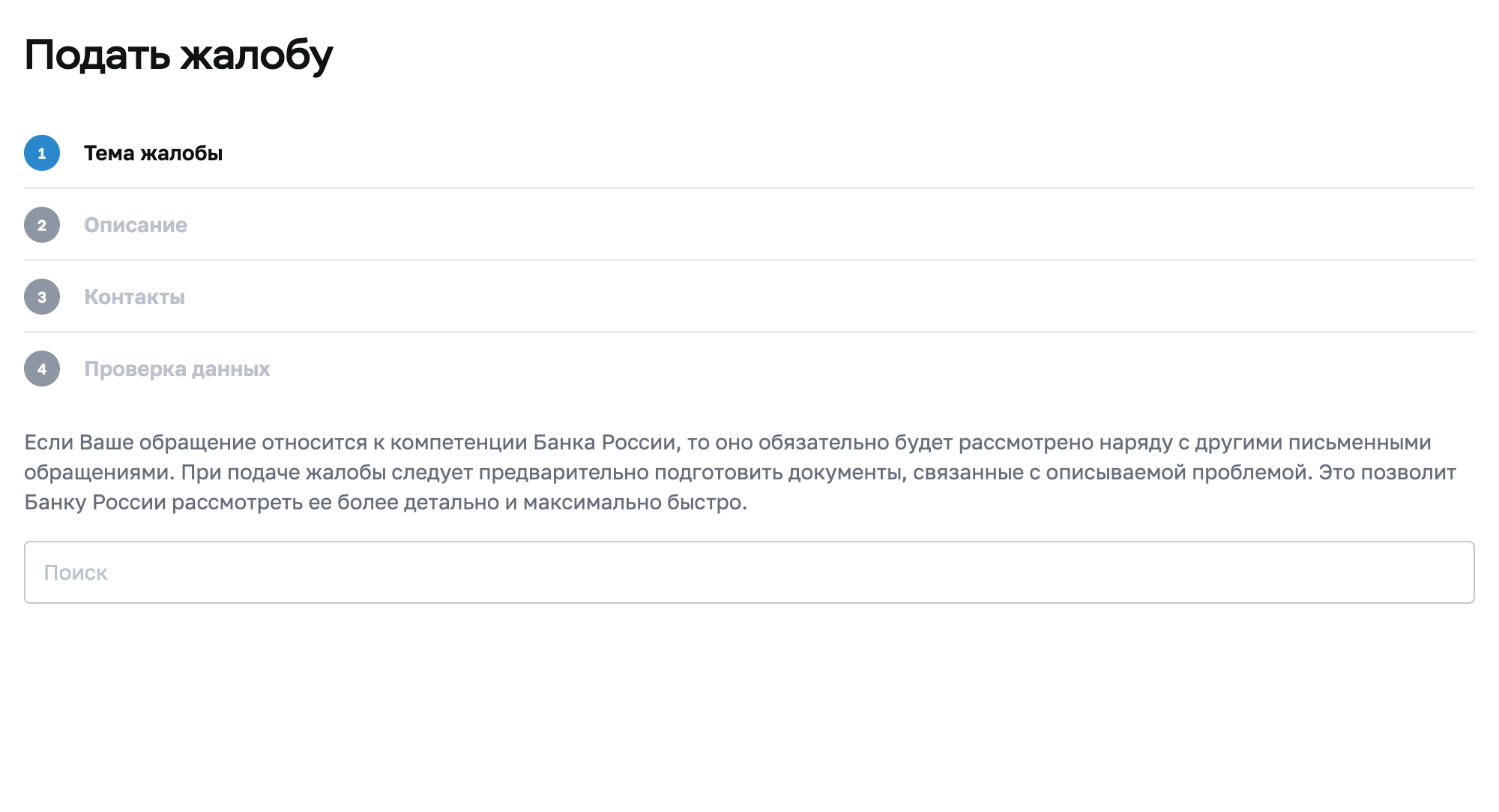 Откройте страницу «Подать жалобу» в интернет-приемной сайта ЦБ РФ