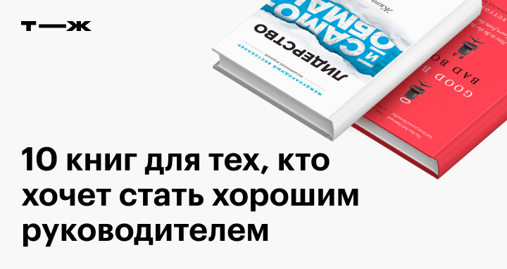 10 книг для тех, кто хочет стать хорошим руководителем