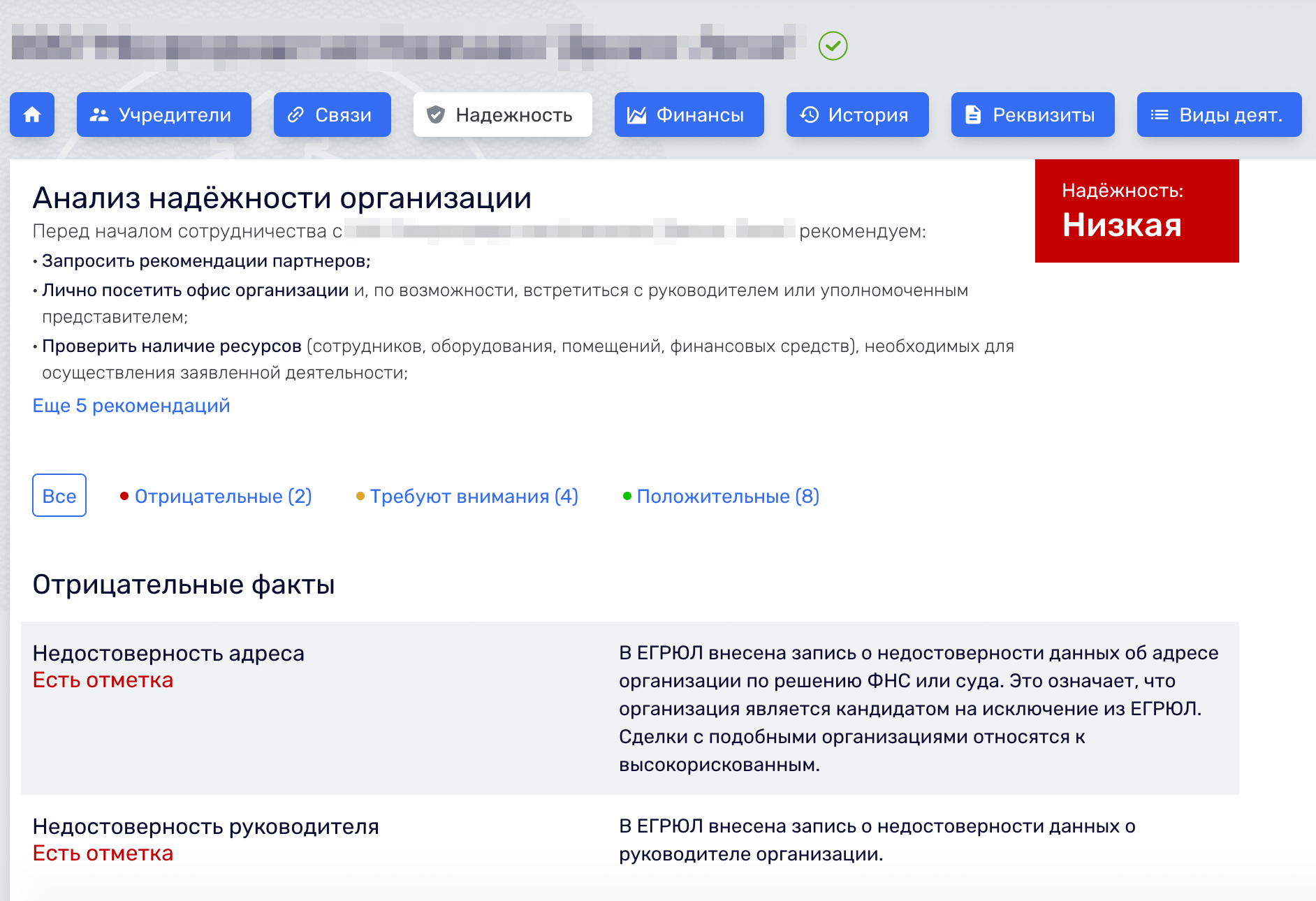 Это карточка компании на сайте «Руспрофайл-ру» с отметками о недостоверности. Фирма не находится по своему юридическому адресу, а информация о ее руководителе недостоверна. Сервис не советует проводить сделки с подобными компаниями