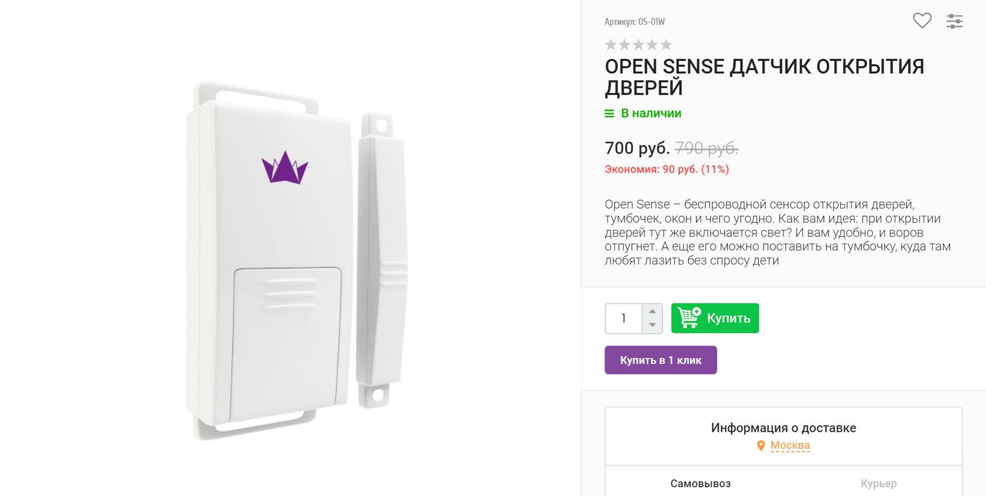 Датчик открытия дверей Open Sense за 700 <span class=ruble>Р</span>