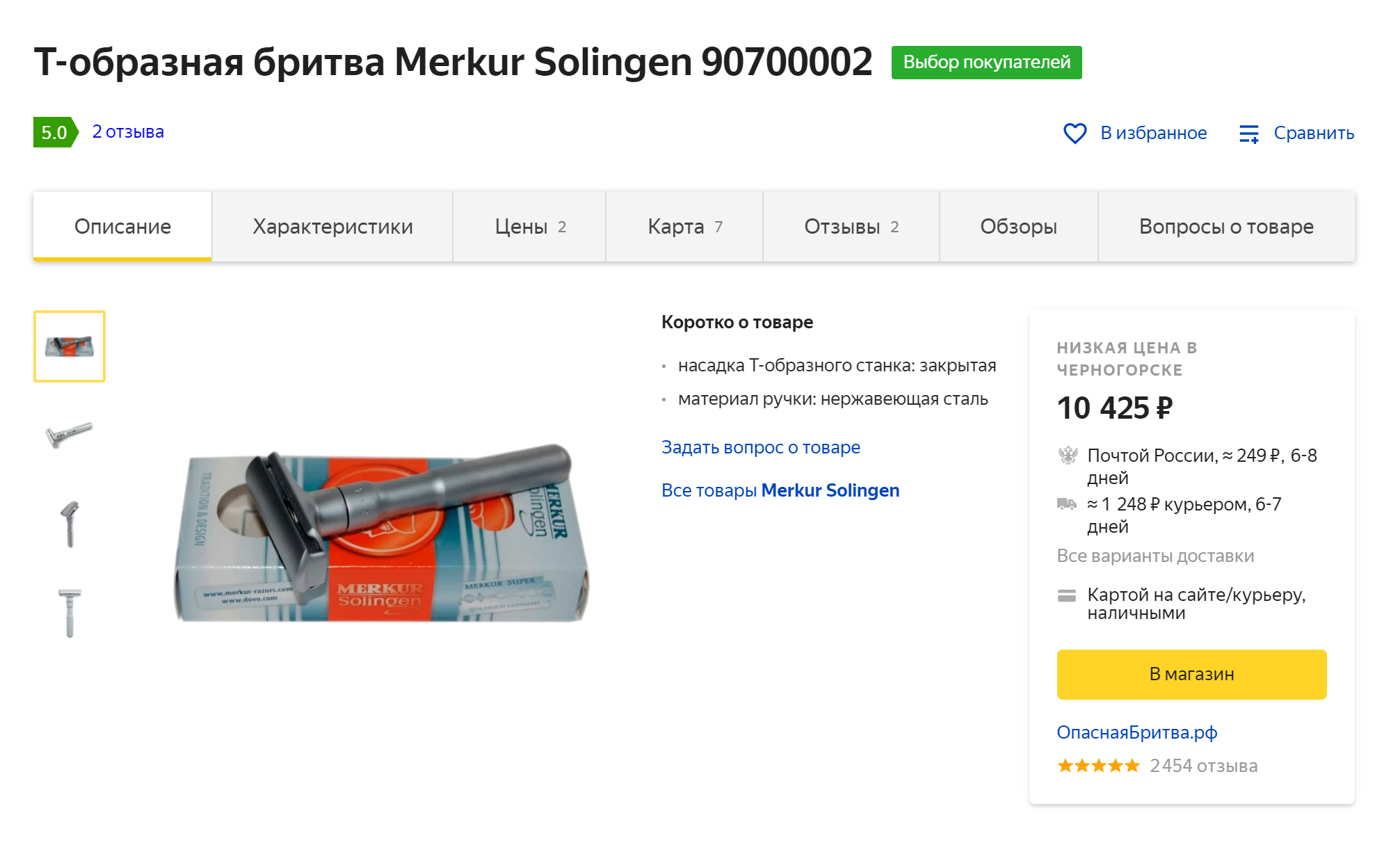 Такая бритва от «Золинген» стоит 7819 <span class=ruble>Р</span> — и это без учета стоимости пересылки