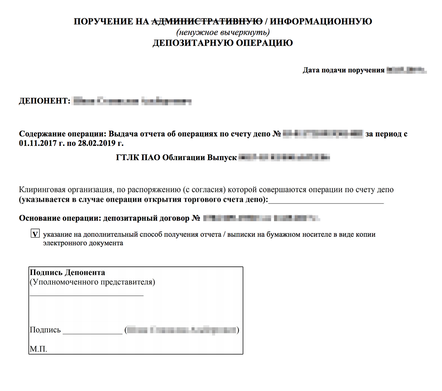 Вот так выглядит заявление на предоставление выписки депо