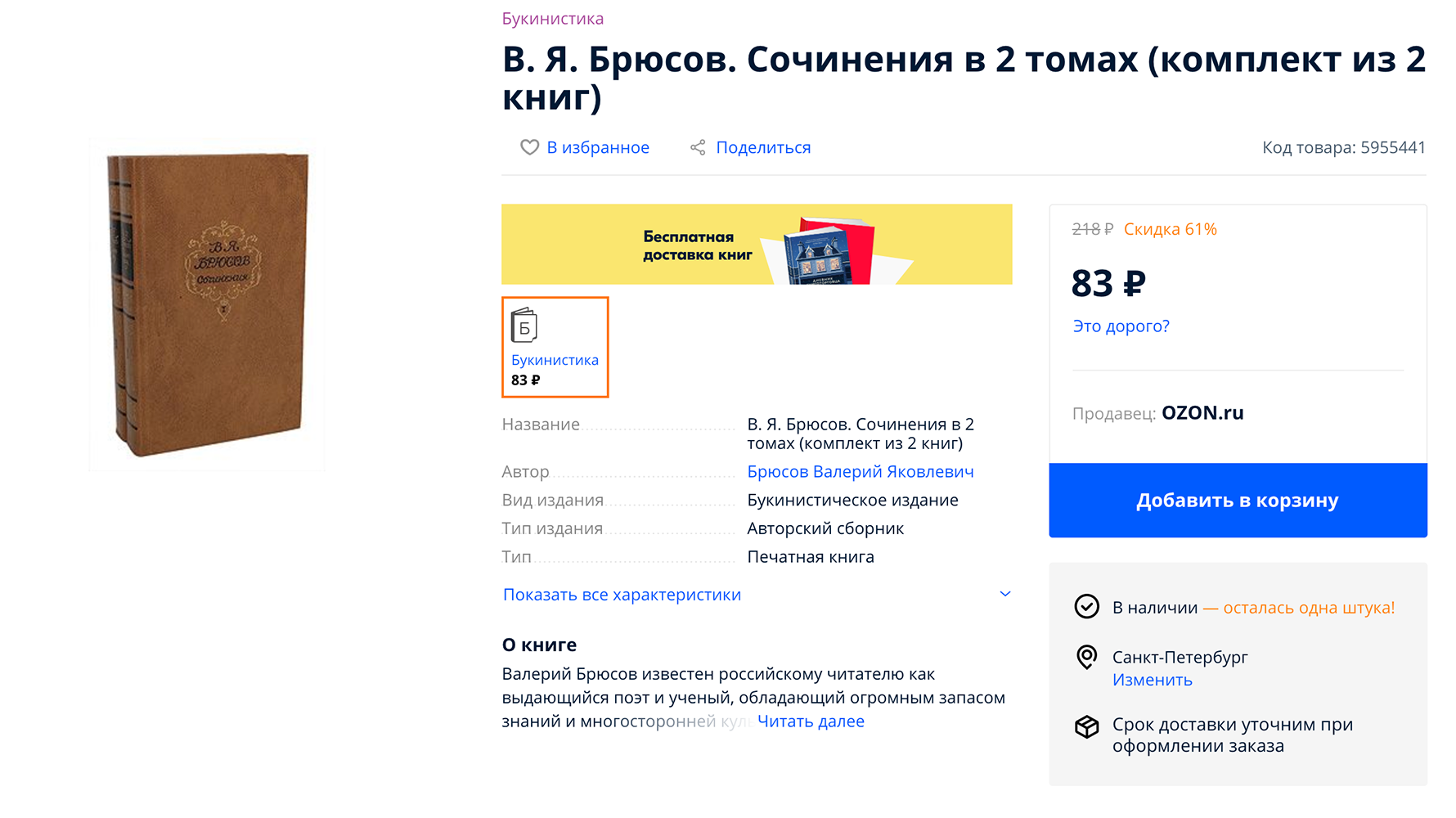 Два тома сочинений Брюсова я купила на «Авито» за 100 <span class=ruble>Р</span> каждый. Книги в идеальном состоянии — кажется, их даже никто не открывал. Немного расстраивает, что на «Озоне» такие же продают в 2,5 раза дешевле — надо было сначала поискать в интернете