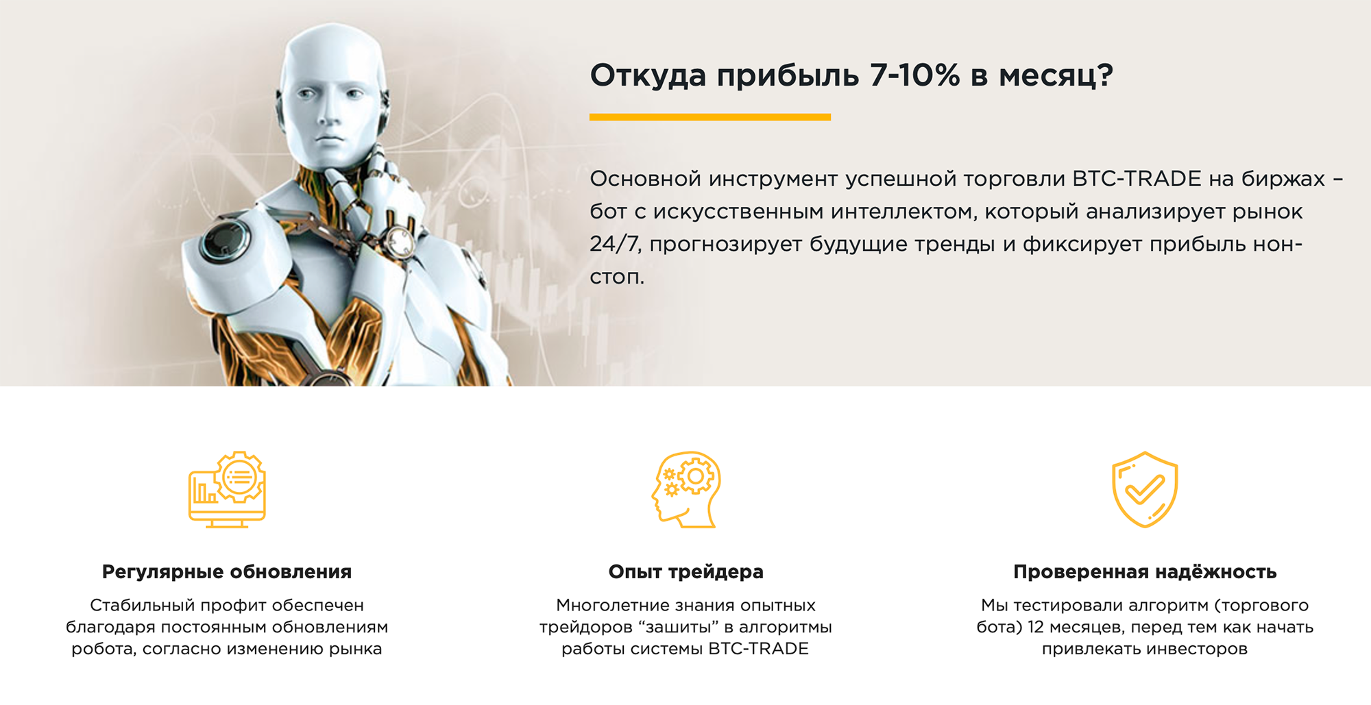 Заявленная деятельность BTC Trade — торговля бота на криптовалютном рынке. Алгоритм его работы авторы, конечно, не раскрывают, — получается типичный бог из машины