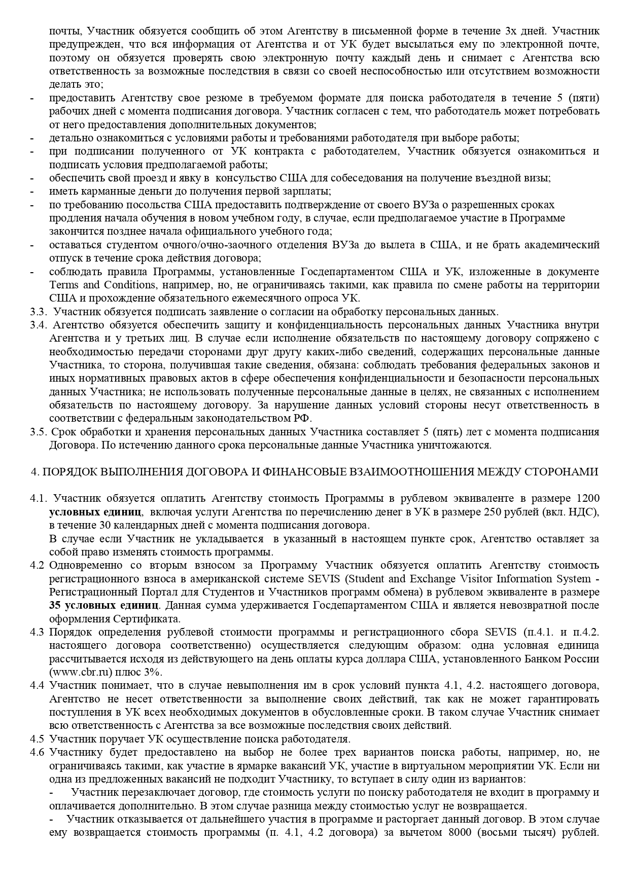 Мой договор на программу «Ворк-энд-тревел» перед поездкой в Буллфрог. Стоимость программы по нему — 1200 $
