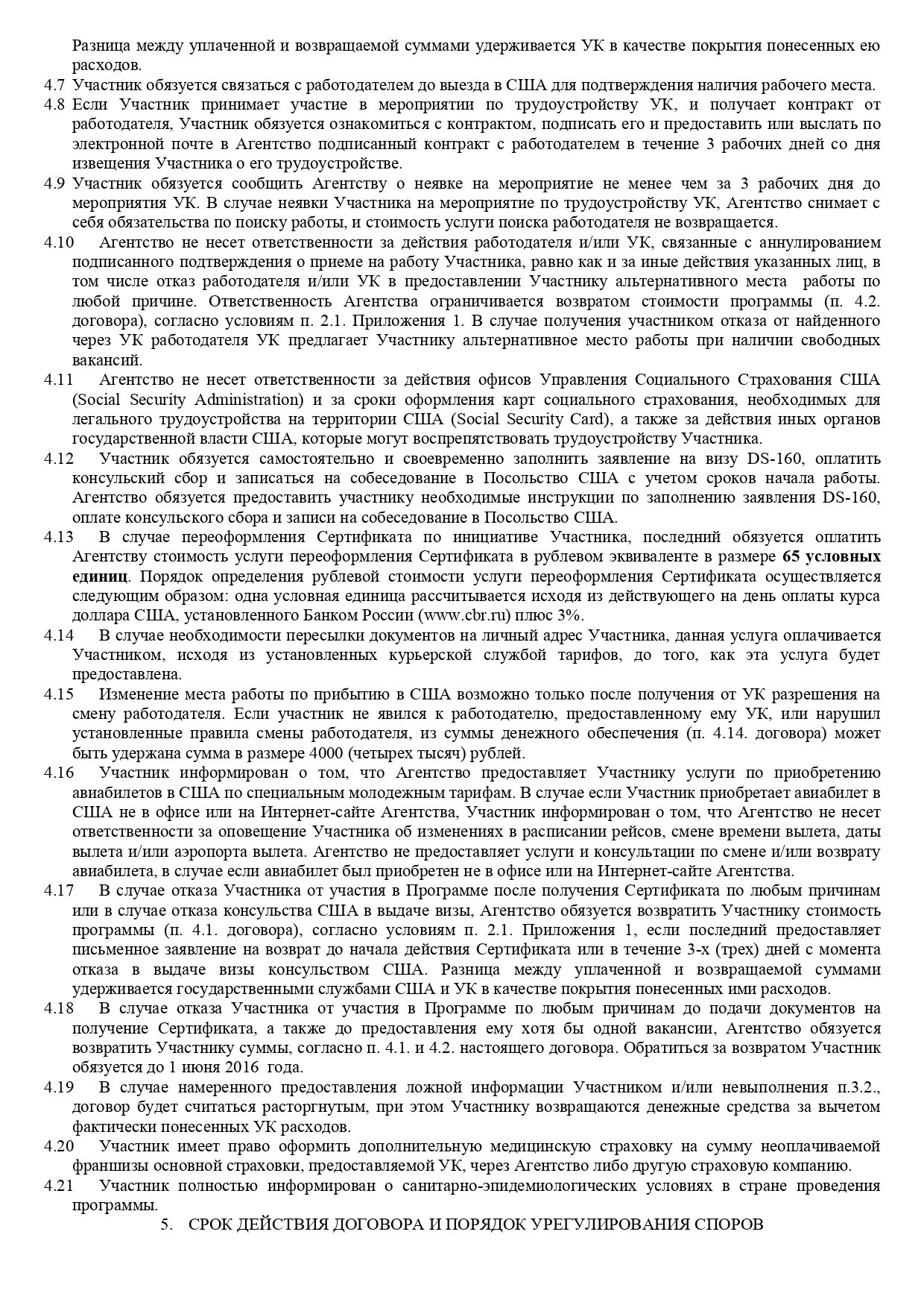 Мой договор на программу «Ворк-энд-тревел» перед поездкой в Буллфрог. Стоимость программы по нему — 1200 $