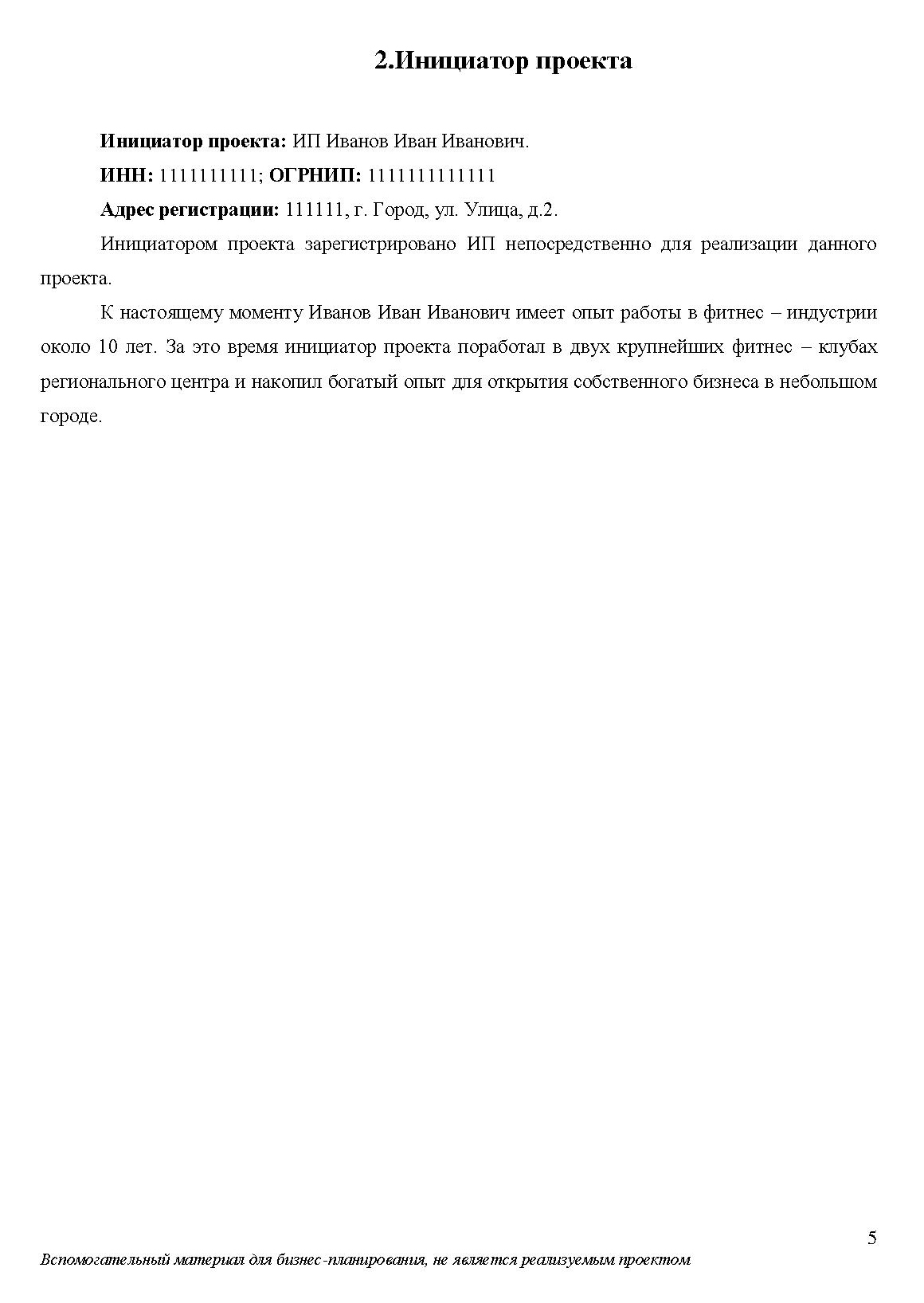 Бизнес-план фитнес-центра на 40 листах по стандарту UNIDO. Самое сложное — собрать информацию и произвести необходимые расчеты. Упаковать все по определенному стандарту гораздо легче