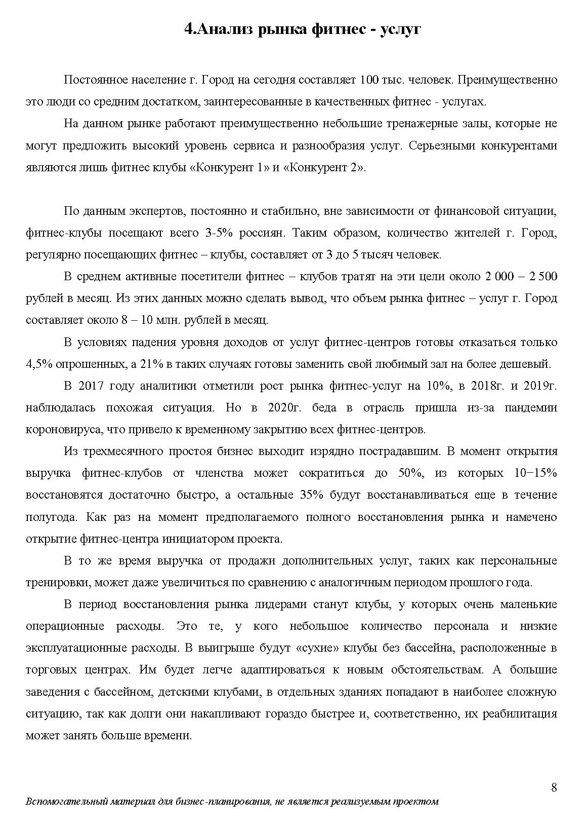 Бизнес-план фитнес-центра на 40 листах по стандарту UNIDO. Самое сложное — собрать информацию и произвести необходимые расчеты. Упаковать все по определенному стандарту гораздо легче