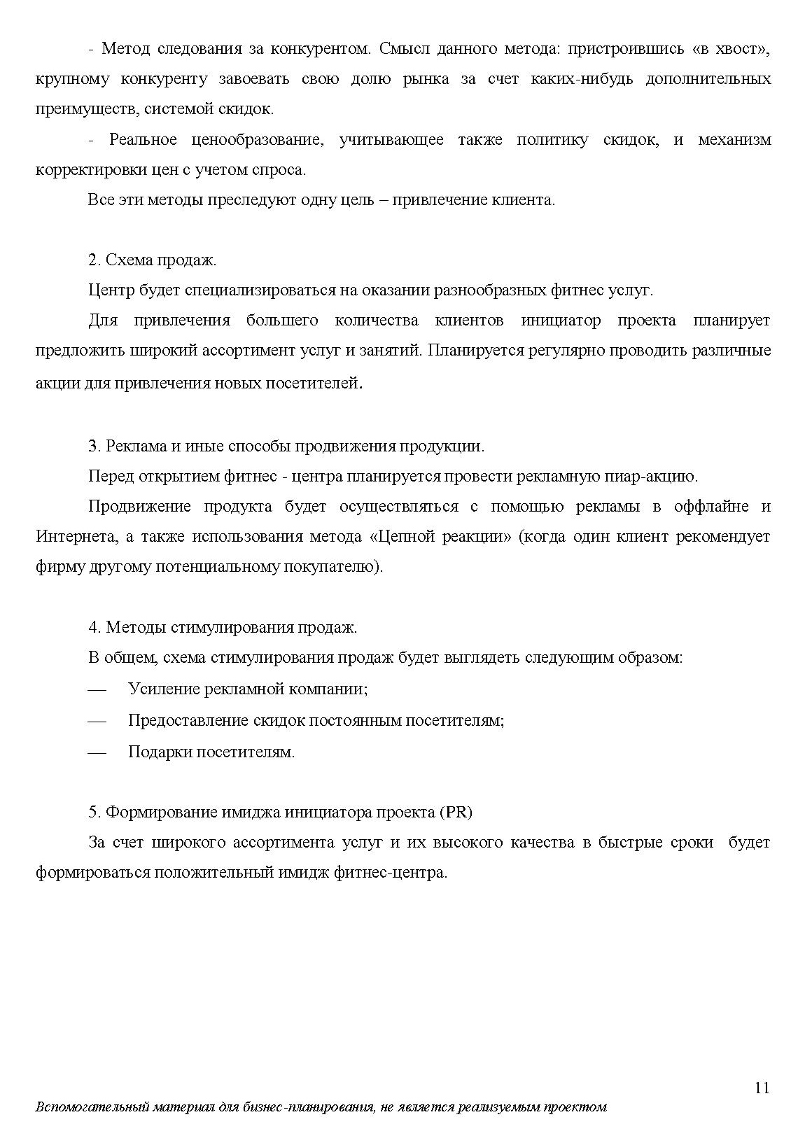 Бизнес-план фитнес-центра на 40 листах по стандарту UNIDO. Самое сложное — собрать информацию и произвести необходимые расчеты. Упаковать все по определенному стандарту гораздо легче