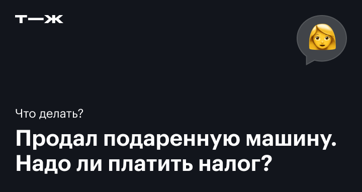 Надо ли платить налог при дарении автомобиля?