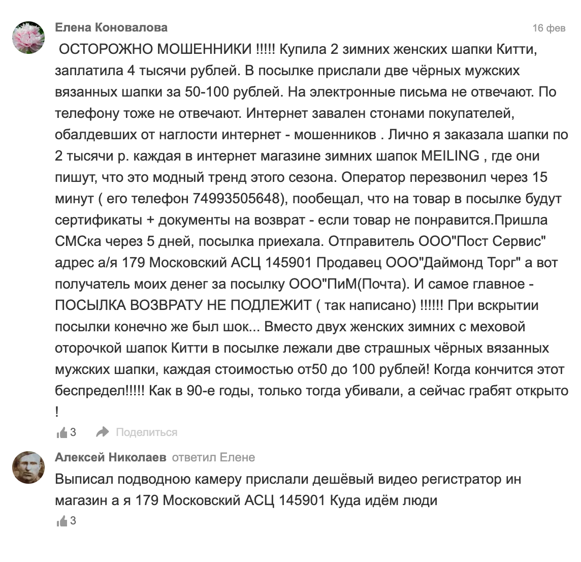 В этих случаях с абонентского ящика № 179 вместо обещанных меховых шапок отправляли обычные вязаные, а вместо подводной видеокамеры — дешевый автомобильный видеорегистратор