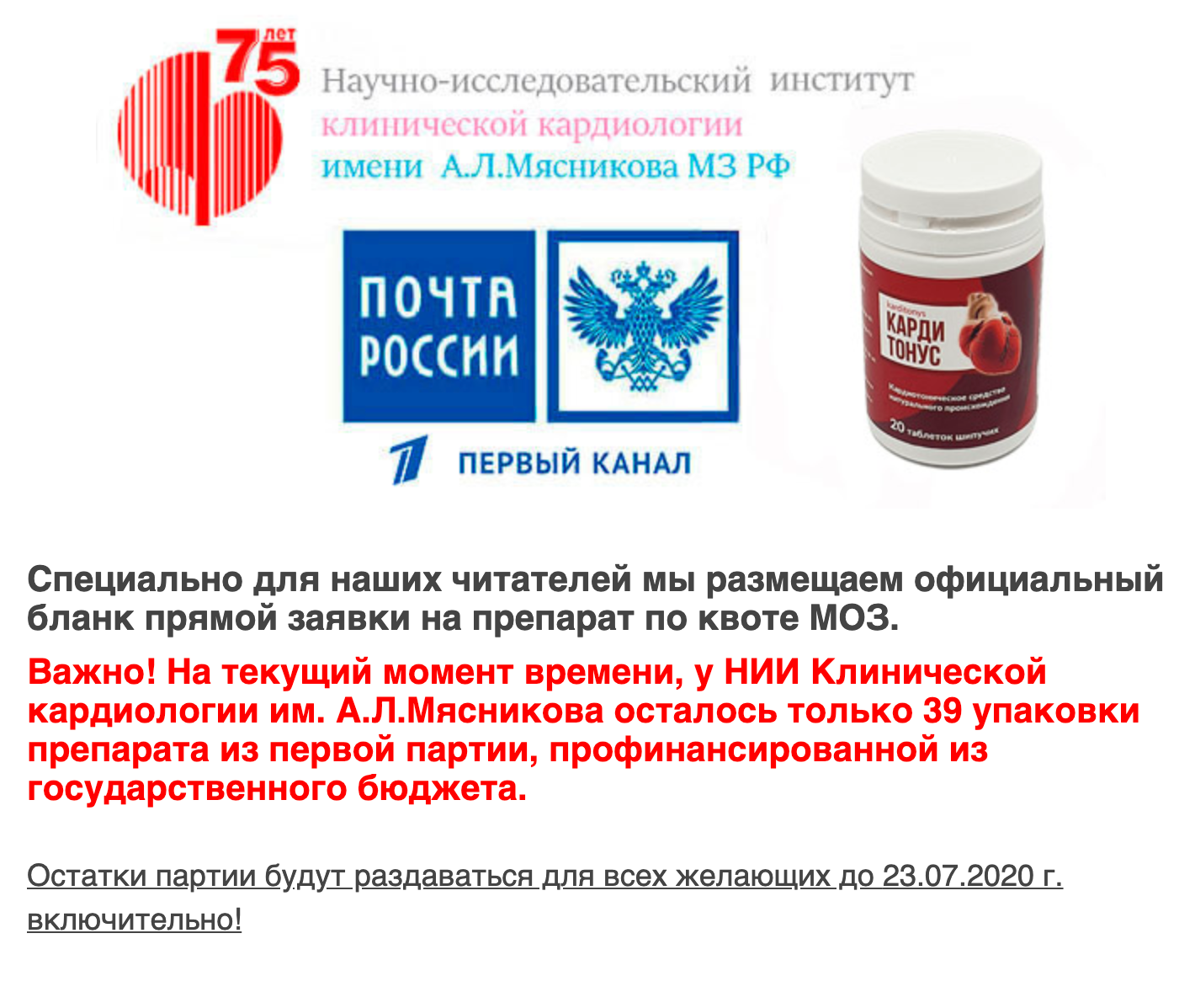 В рекламе сообщают, что Институт клинической кардиологии имени Мясникова готов раздавать препарат бесплатно. Для убедительности добавили логотипы Почты России и Первого канала. Авторов сайта не смущает, что такого института не существует