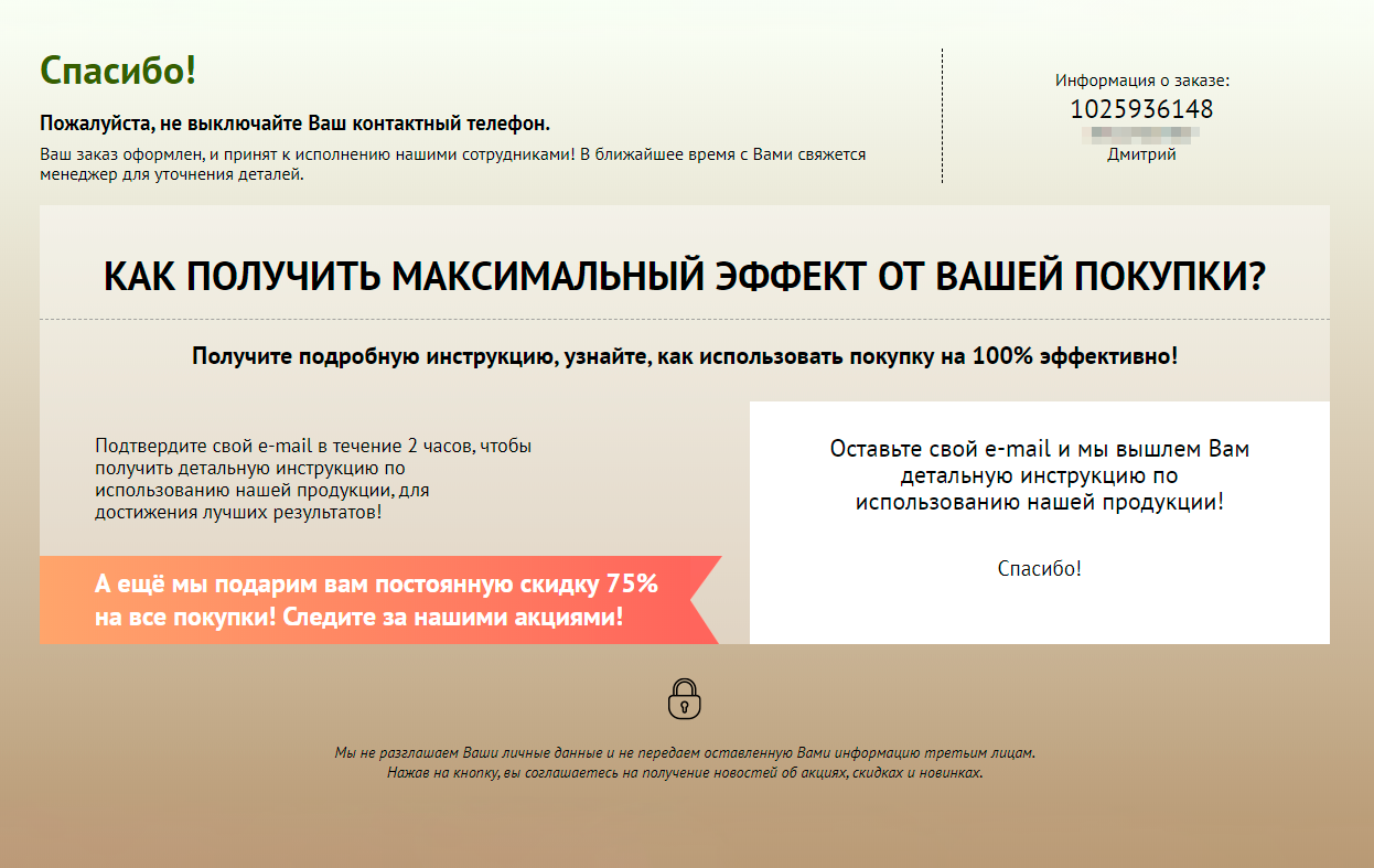 Заказ оформили, мне даже пообещали прислать инструкцию, как использовать лекарство. Но так ничего и не прислали