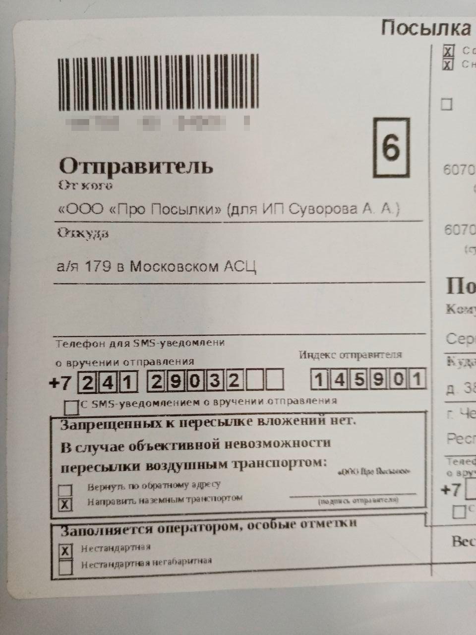 Телефон отправителя посылки указан, но на поверку он оказался ненастоящим