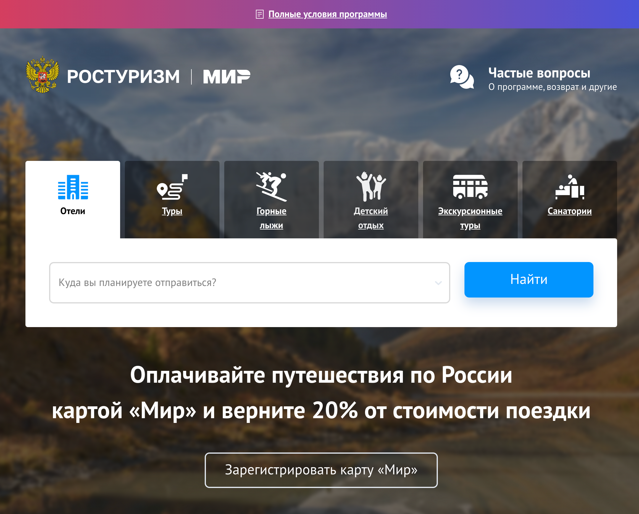 Сайт мирпутешествий.рф обновился. Теперь там опубликованы предложения участников акции и полные правила программы