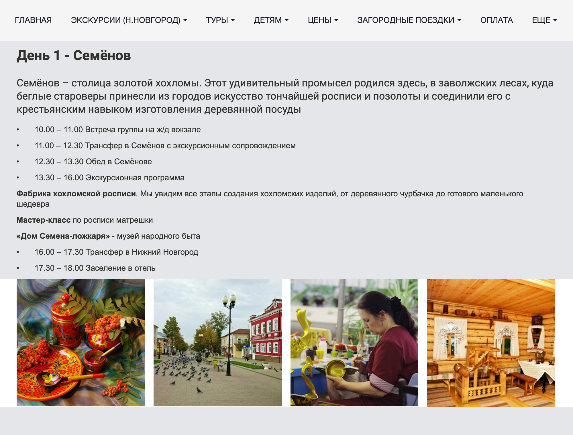 Бюро небанальных экскурсий «Нескучный Нижний» предлагает купить с кэшбэком тур выходного дня «Нижегородская кругосветка». Туристы побывают в столице хохломы — Семенове, на родине летчика Валерия Чкалова в Чкаловске и проведут день в Нижнем Новгороде. В стоимость входит отель, экскурсии, транспорт, питание и билеты в музеи. Цена путевки при размещении в одноместном номере — 14 500 <span class=ruble>Р</span>. Кэшбэк должен составить 2900 <span class=ruble>Р</span>