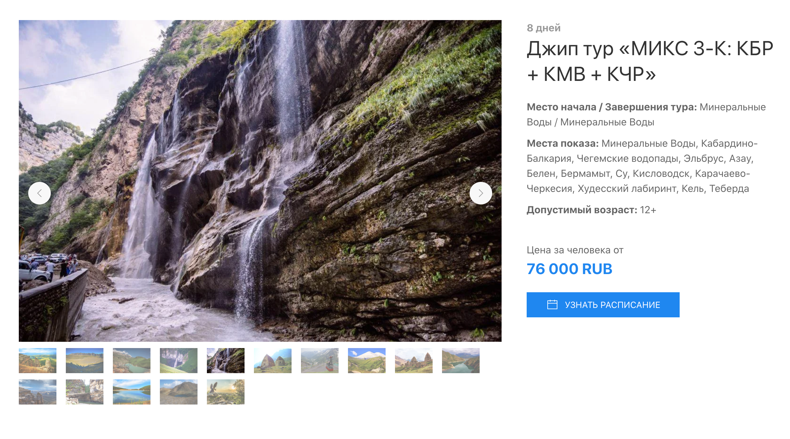 Джип-тур по Кабардино-Балкарии от «Магтура» стоит от 76 000 <span class=ruble>Р</span>. Кэшбэк должен составить 15 200 <span class=ruble>Р</span>. В путевку входит трансфер из Минеральных Вод, проживание и питание, катание на внедорожнике, вход в заповедники, рыбалка, канатка
