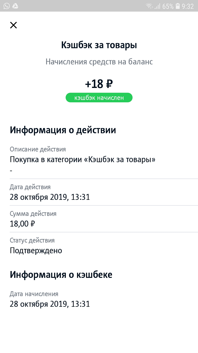 Личный кабинет «МТС-кэшбэк». Кэшбэк 18 <span class=ruble>Р</span> начислен за покупку товара стоимостью 320 <span class=ruble>Р</span>