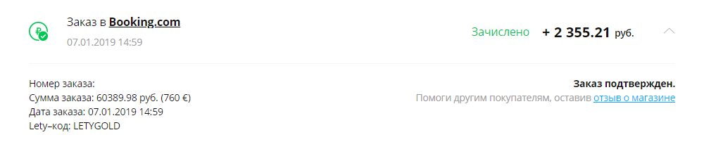 Кэшбэк по одному из бронирований на «Букинге» через сайт «Летишопс»