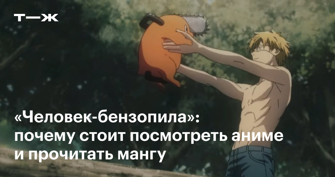 Человек-бензопила: о чем аниме-сериал, стоит ли его смотреть и читать мангу