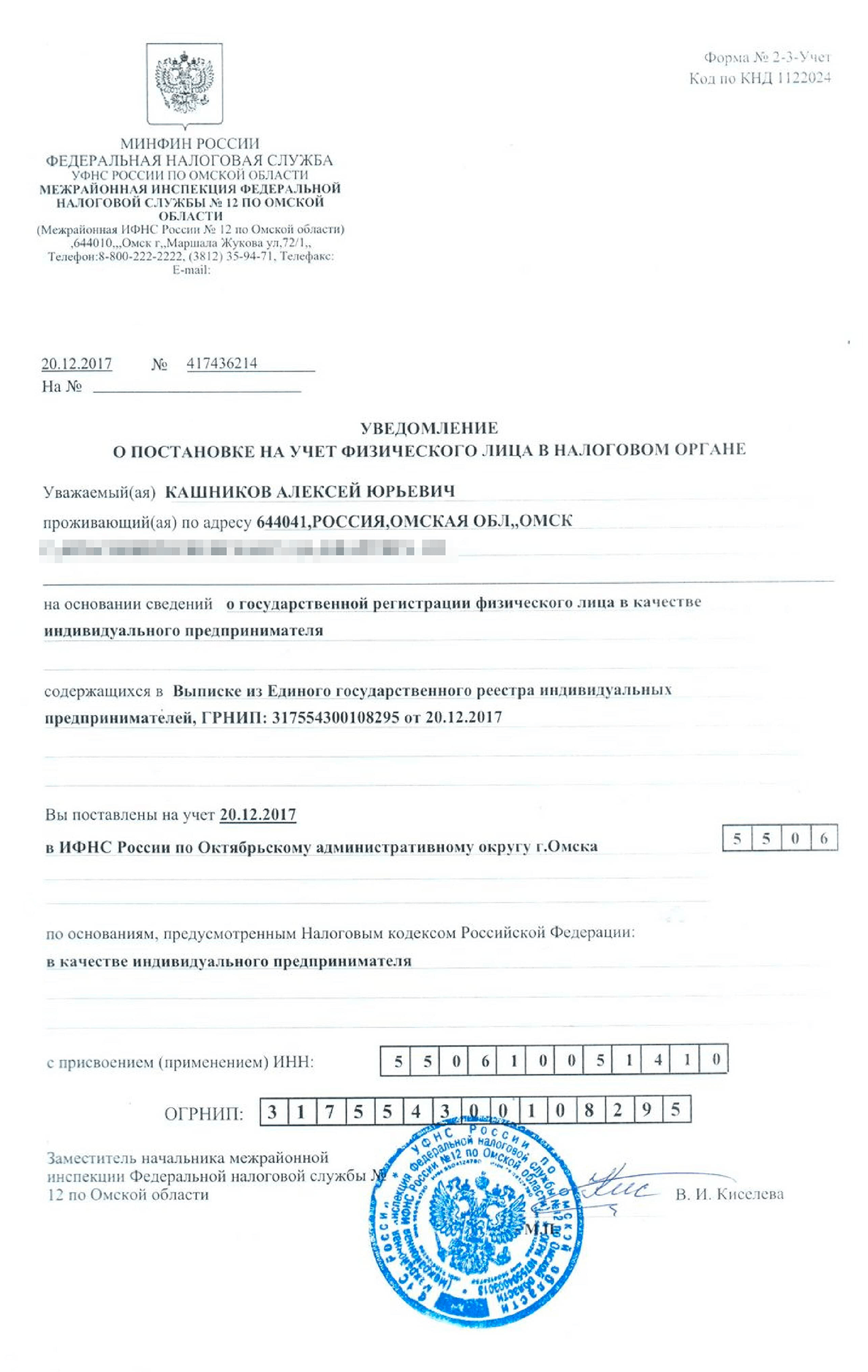 В качестве документа с ОГРНИП я привез уведомление о постановке на учет в налоговой
