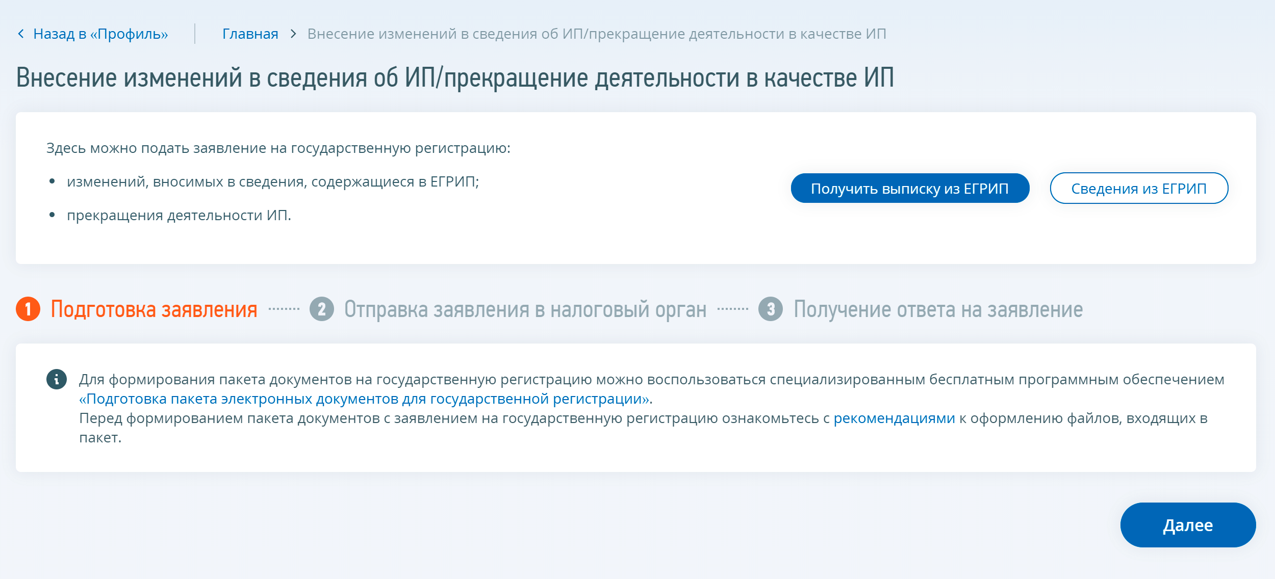 Вы попадете на страницу «Внесение изменений в сведения об ИП / Прекращение деятельности в качестве ИП». Нажимаете «Далее», там нужно приложить комплект документов и отправить его. Если вы понимаете, что это за комплект — вам повезло. Мы пока этого не знаем, поэтому нажимаем на ссылку «Подготовка пакета электронных документов для государственной регистрации»
