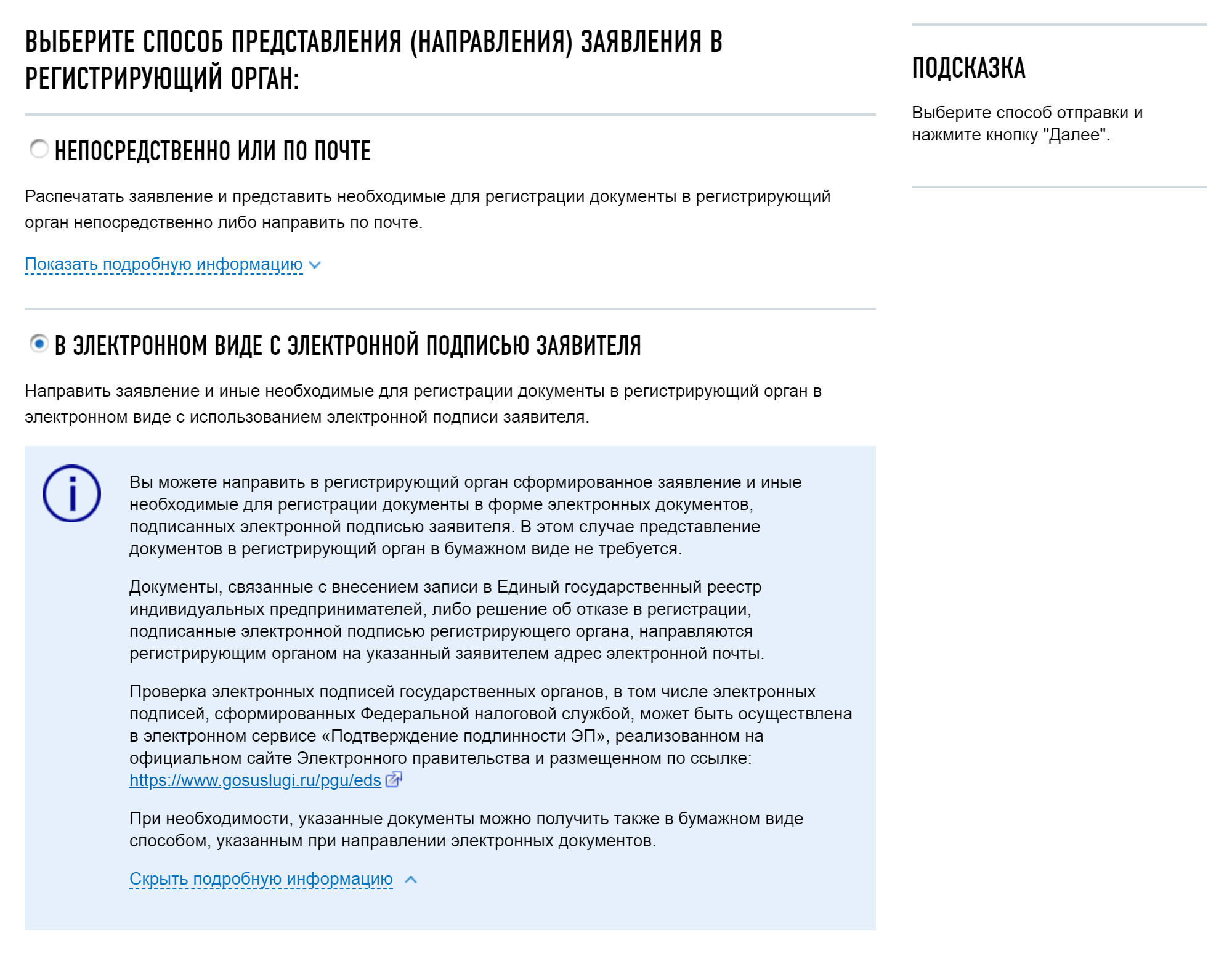 Вам предложат выбрать способ подачи заявления: по почте или электронно. Подать заявление на закрытие ИП в электронном виде можно с электронной подписью или без нее, а на смену ОКВЭДов — только с ЭП