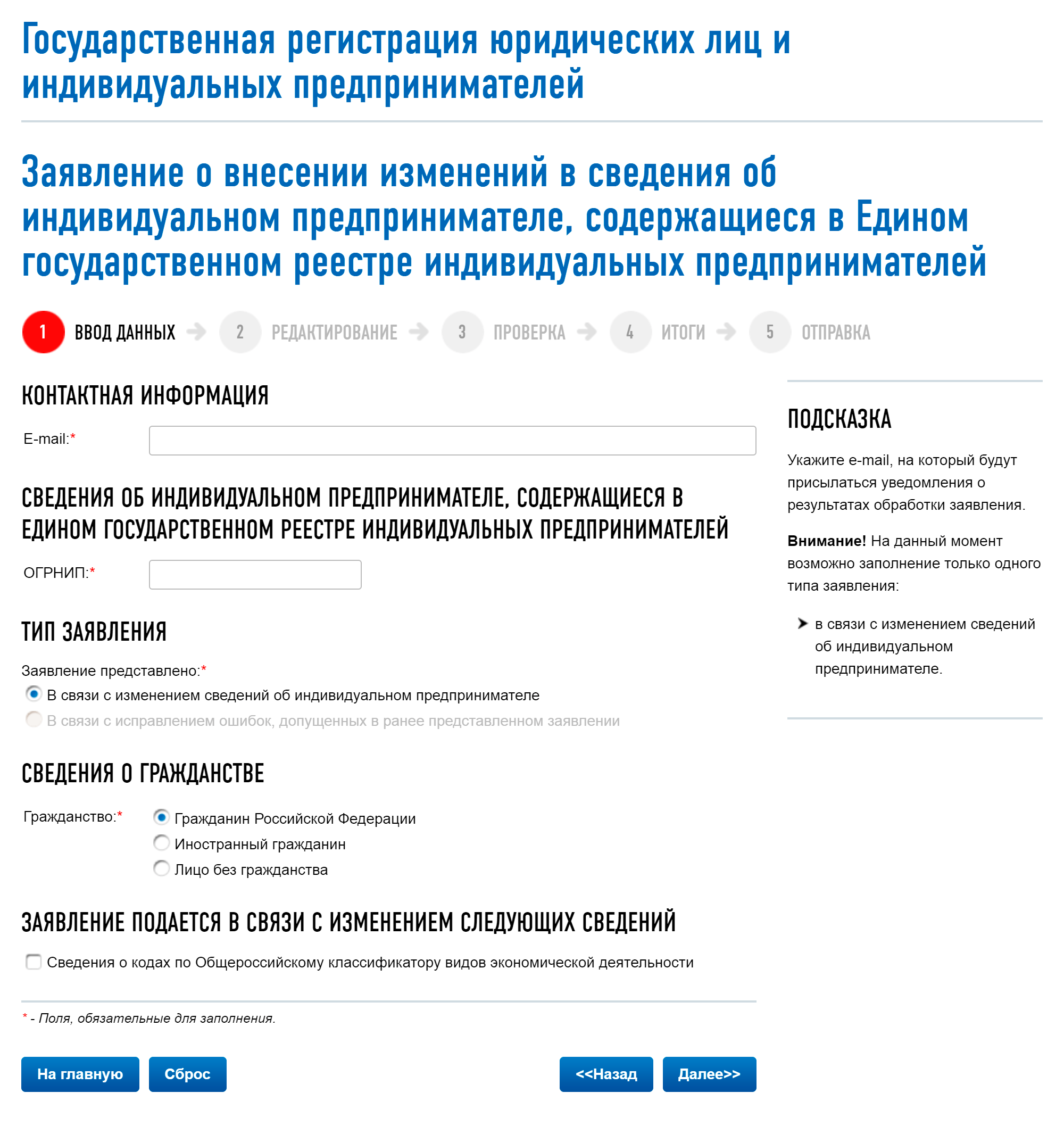 На шаге «Ввод данных» у вас попросят указать гражданство, электронную почту и ОГРНИП