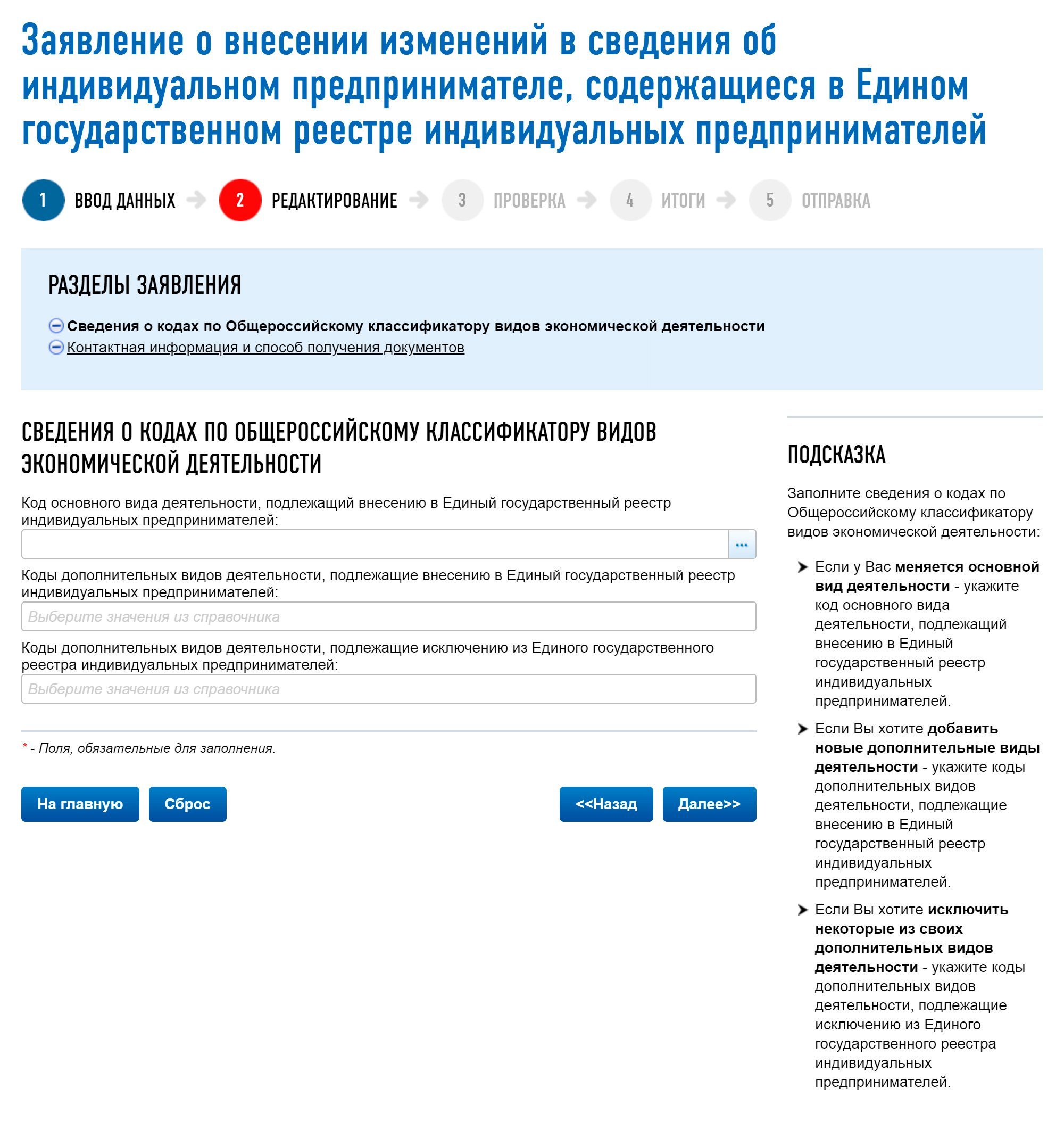 На шаге «Редактирование» поле «Основной код» заполняете, если меняете основной ОКВЭД, остальные поля по аналогии