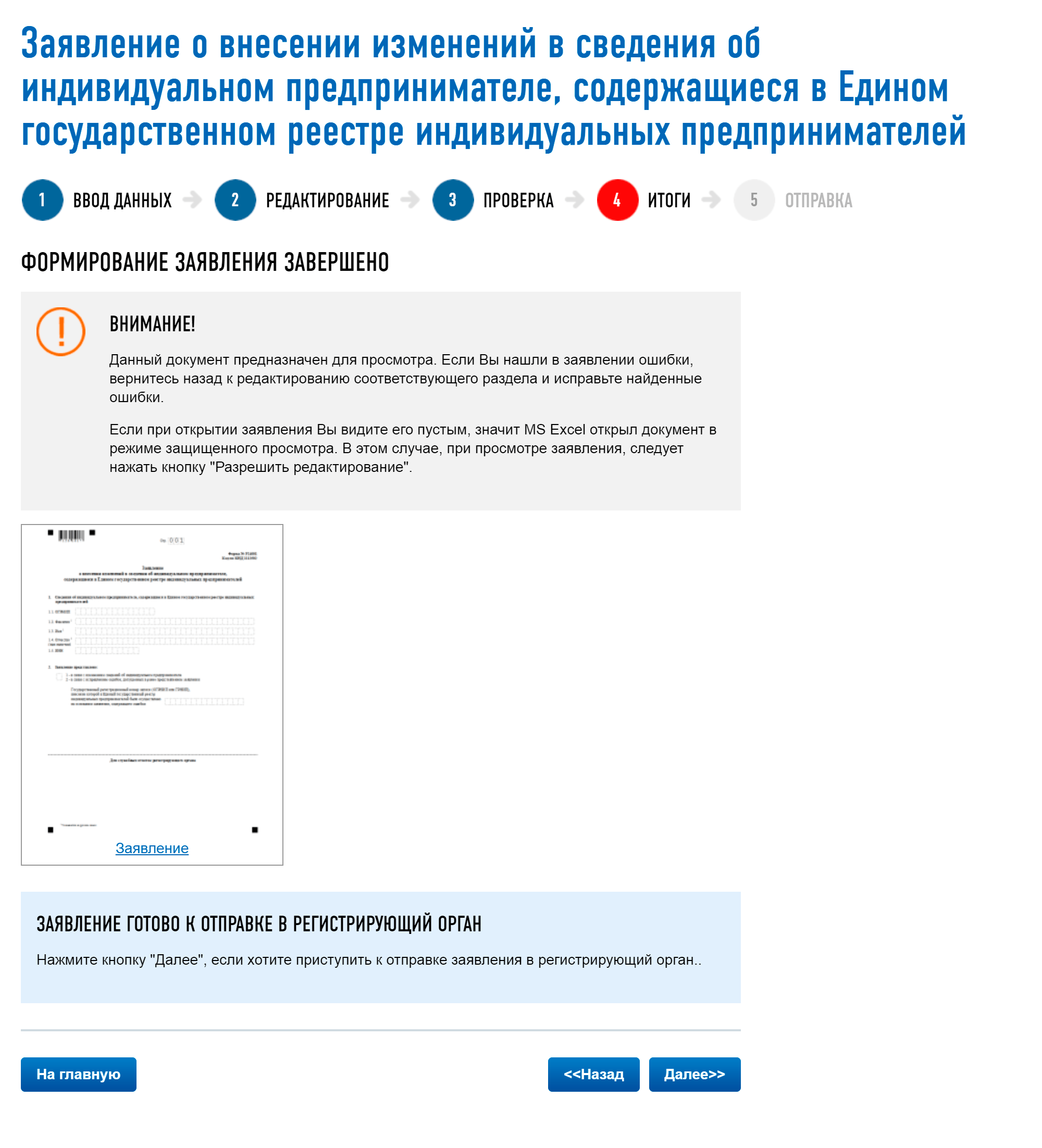 На шаге «Проверка» сервис сделает проверку, и на шаге «Итоги» мы увидим готовое заявление. Можно его скачать и проверить