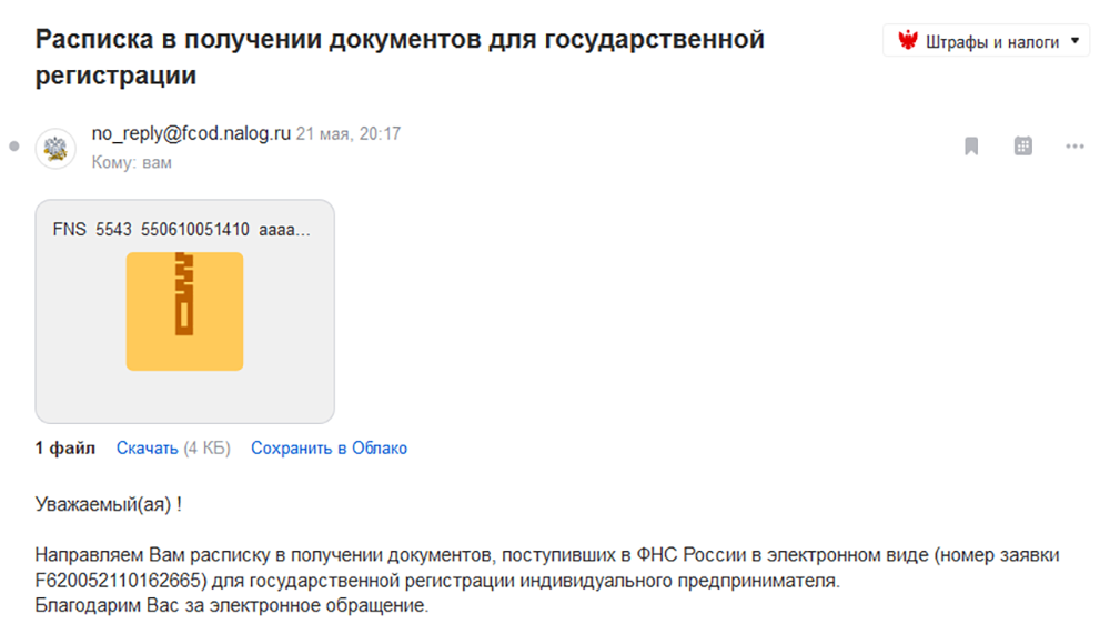 На электронную почту сразу должно прийти уведомление, что документы направлены в налоговую. Позже придет расписка в получении документов