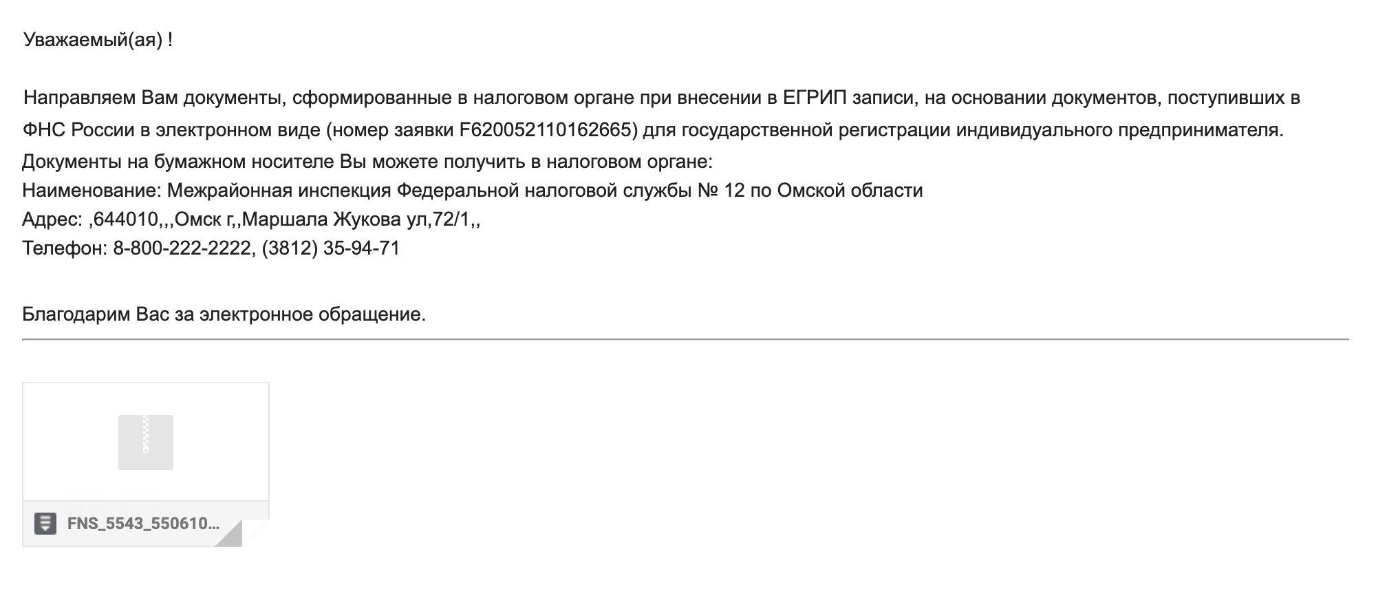 Мне сообщение из налоговой пришло на электронную почту через пять рабочих дней. В этом письме прислали лист записи ЕГРИП — отчет налоговой о проведенных изменениях