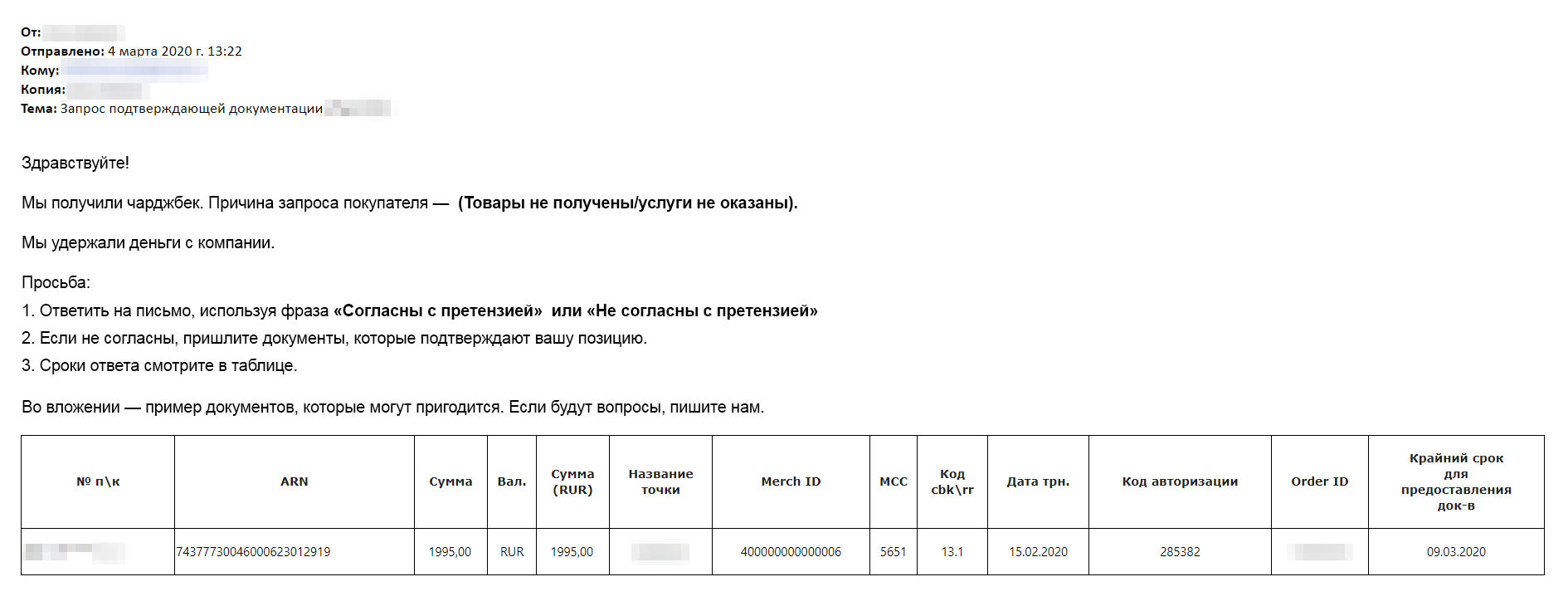 В письме банка есть подробности заказа, чтобы компания быстро его нашла, и пометка, почему клиент хочет вернуть деньги. Так компания быстрее понимает, в чем проблема и как оспорить чарджбэк