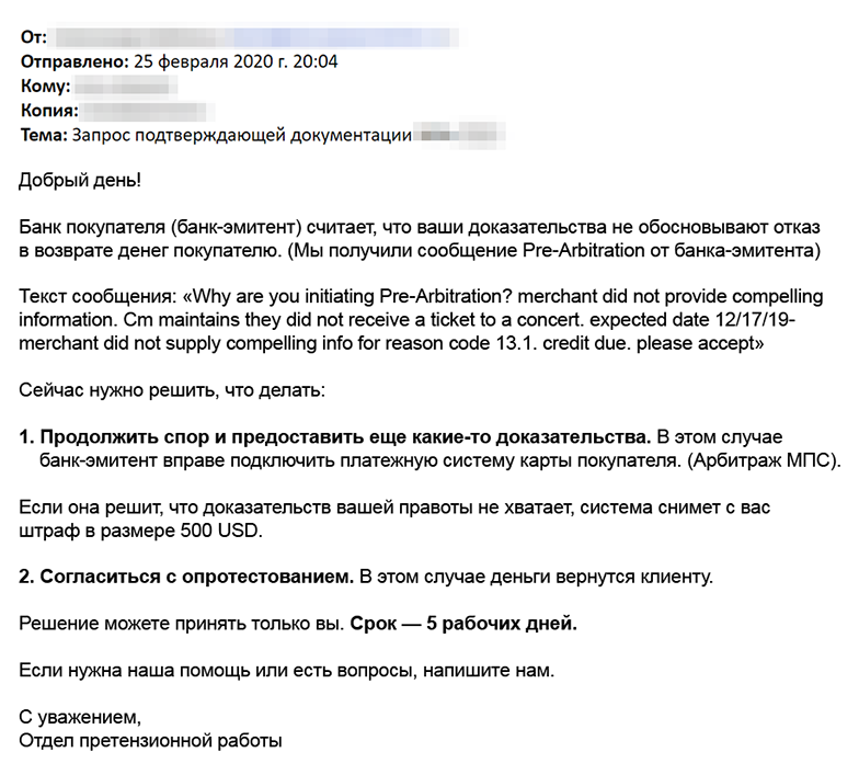 Если участники не могут договориться, банки могут подключать к спору специалистов платежной системы. Но при плохом исходе компания может заплатить штраф. Об этом написано в договоре на эквайринг, и обычно банк напоминает об этом в письме