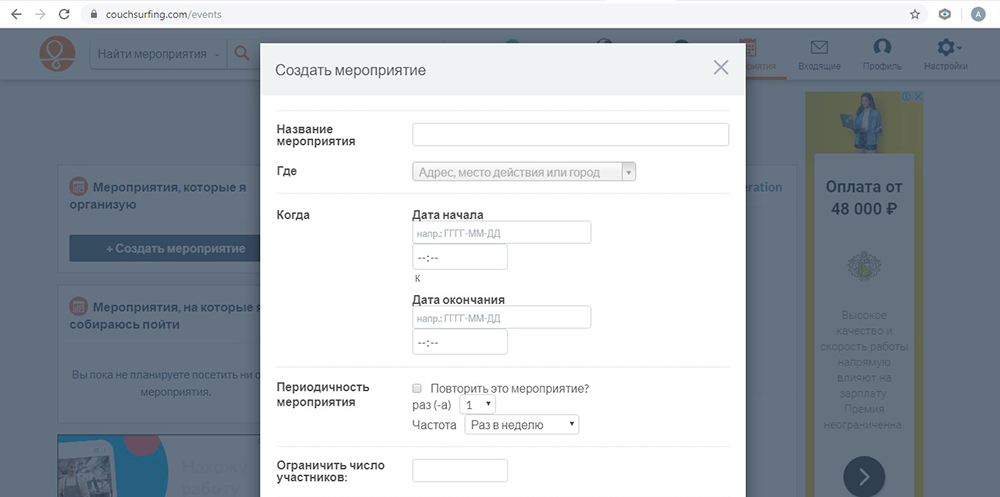 Чтобы создать мероприятие, достаточно зарегистрироваться и заполнить форму на «Каучсерфинге»