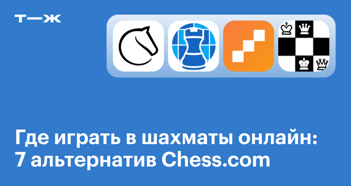 ⛱️Где играть в шахматы онлайн: 6 лучших сайтов. Играть в шахматы с живыми  игроками онлайн