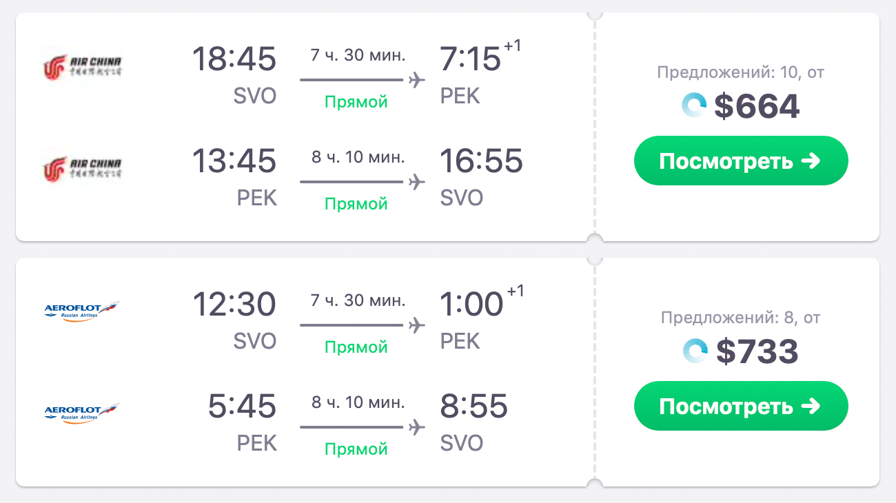 Перелет Москва — Пекин — Москва у авиакомпании Air China на 69 $ дешевле, чем у «Аэрофлота»