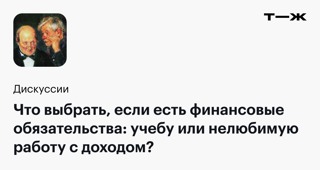 Что выбрать, если есть финансовые обязательства: учебу или нелюбимую работу с доходом?