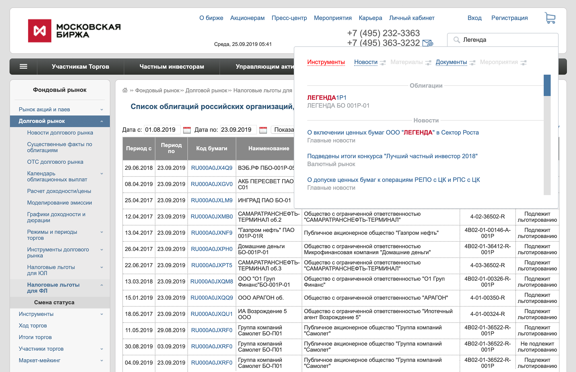 Чтобы найти облигацию на сайте Московской биржи, нужно в поле поиска ввести ее название или тикер. Ввожу название «Легенда 1P1» — это одна из тех облигаций, что я выбрала на «Смарт-лабе»