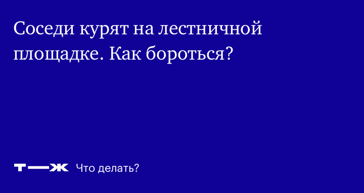 Как бороться с соседом курильщиком на плошадке