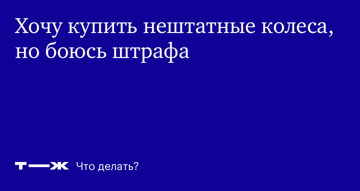 Штраф за переоборудование авто