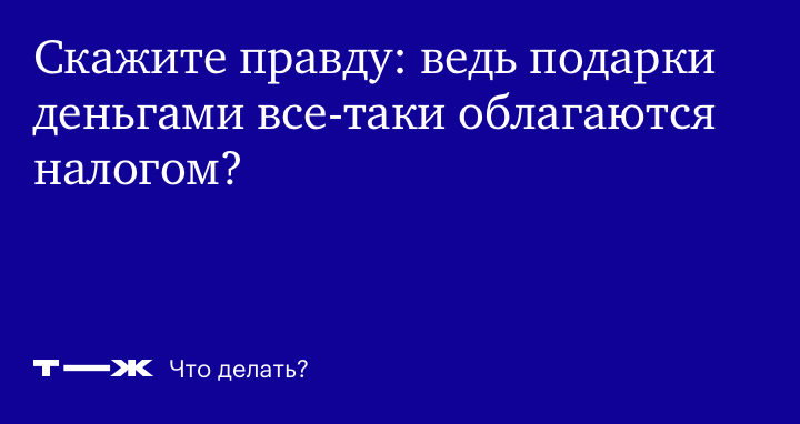 Подарки и премии к праздникам в году: вспоминаем важные налоговые тонкости \ КонсультантПлюс