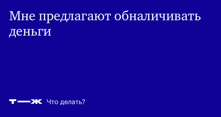 Мне предложили обналичивать деньги. Какие могут быть риски?