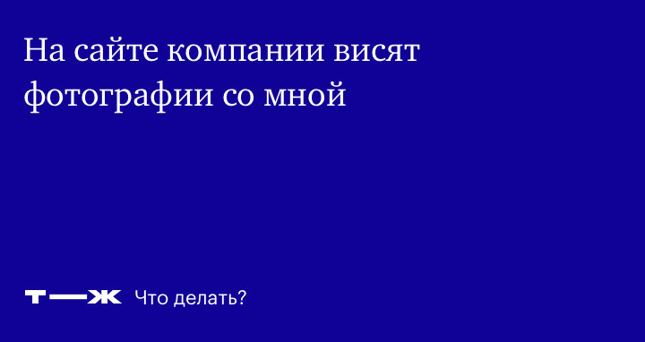 Какая статья за публикацию фото без согласия