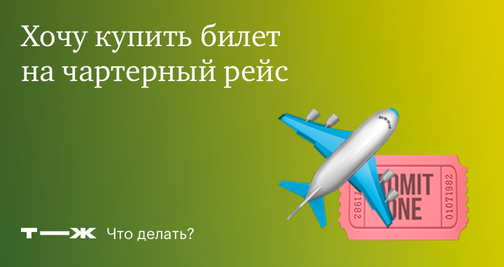 Как купить билет на чартерный рейс пегас флай