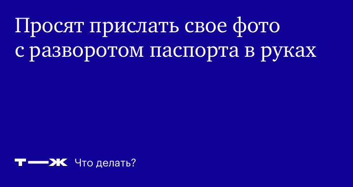 Безопасно ли отправлять фото паспорта