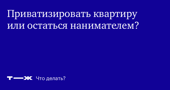 Плюсы и минусы приватизации квартиры форум