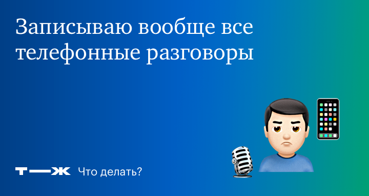 Хранятся ли записи телефонных разговоров у операторов