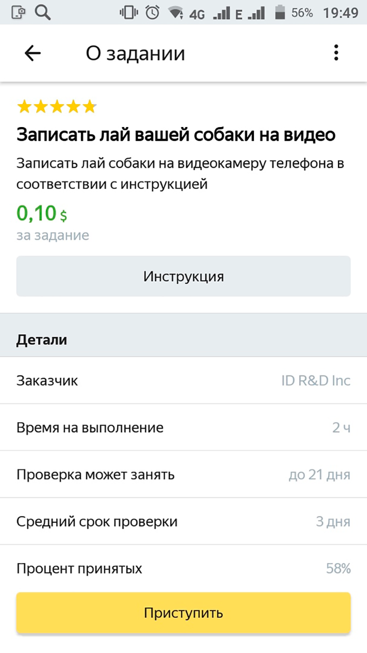 В «Яндекс-толоке» не заплатят сразу — нужно ждать, пока заказчик проверит задание. Например, видео с собакой могут проверять до трех недель. Если все хорошо, то заплатят 7 рублей